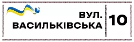 Шаблон української адресної таблички 