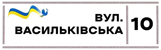 Шаблон української адресної таблички 