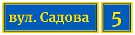 Шаблон яскравої таблички з адресою 