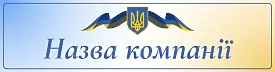 Шаблон універсальної таблички компанії на двері