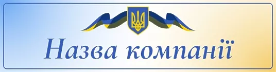 Шаблон універсальної таблички компанії на двері