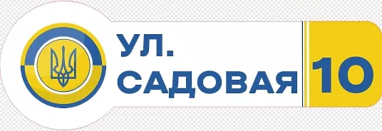 Шаблон адресной таблички с гербом Украины