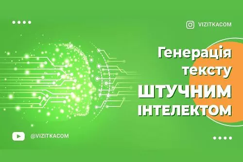 Штучний інтелект для створення текстів макета