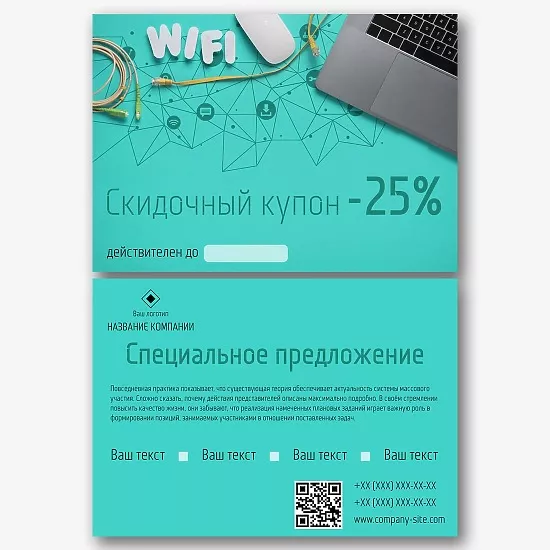 Шаблон скидочного купона интернет-провайдера