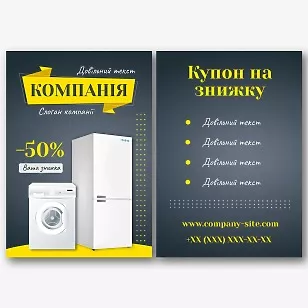 Шаблон купона на знижку магазину побутової техніки