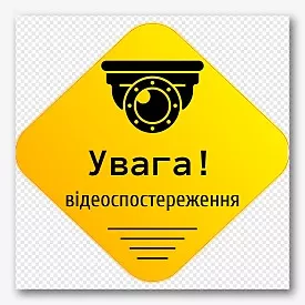 Шаблон наклейки відеоспостереження