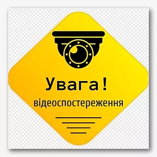 Шаблон наклейки відеоспостереження