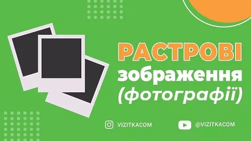 Растровые изображения и их возможности