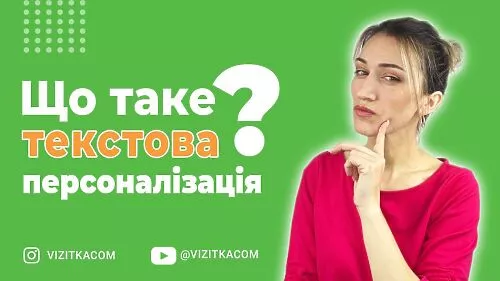 Персонализация текста