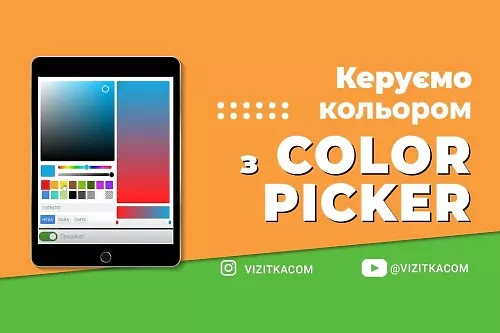 Що таке Color picker?