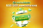 🧡500 000 замовлень разом із вами - святкуємо разом!💚