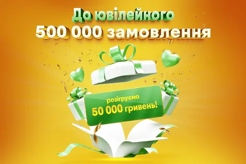 🧡500 000 замовлень разом із вами - святкуємо разом!💚