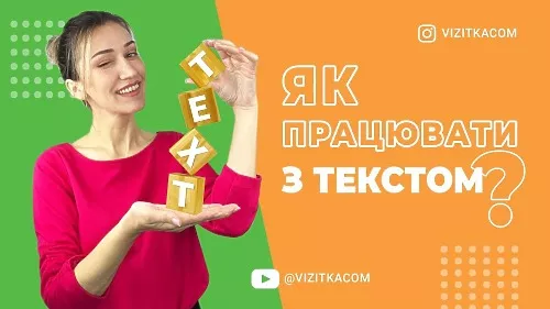 Як працювати з текстом