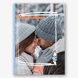 Бесплатный шаблон фотокниги Hard cover 200x280 mm для влюбленных