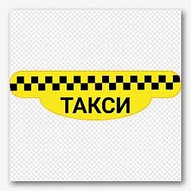 Шаблон наклейки службы такси