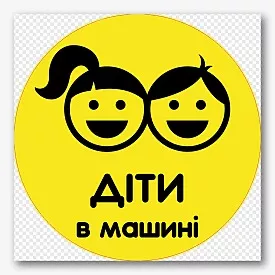 Шаблон наклейки діти в машині