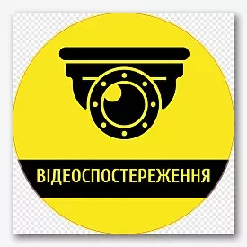 Шаблон наклейки відеоспостереження