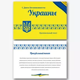 Шаблон открытки с Днем Независимости Украины