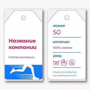 Шаблон бирки на спортивную одежду
