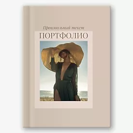 Шаблон фотокниги-портфолио