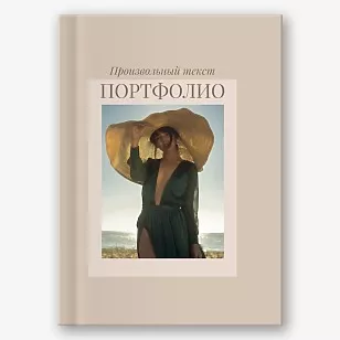 Шаблон фотокниги-портфолио