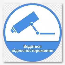 Шаблон наклейки відеоспостереження