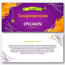 Шаблон запрошувальної листівки на свято Хелловіна