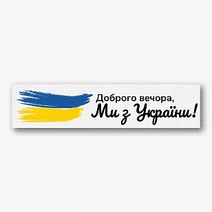 Шаблон наклейки с украинской символикой