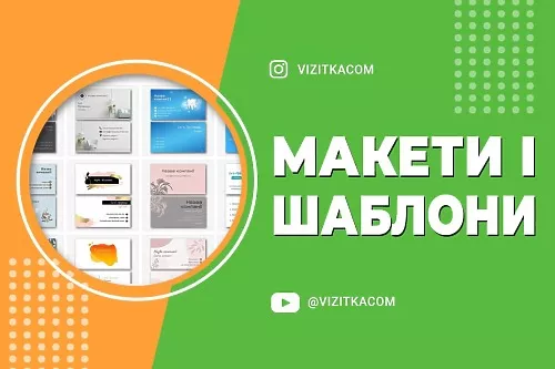 Повний огляд макетів та шаблонів у конструкторі: як зробити свій дизайн неповторним