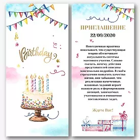 Шаблон пригласительной открытки Birthday