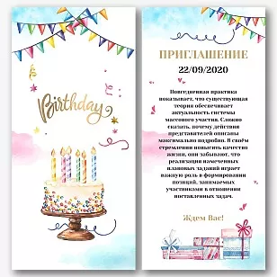 Шаблон пригласительной открытки Birthday