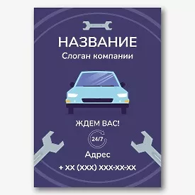 Шаблон плаката автомастерской