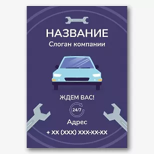 Шаблон плаката автомастерской