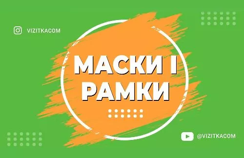 Маски и рамки в конструкторе макетов