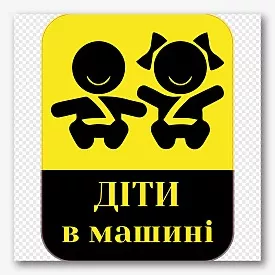 Шаблон наклейки діти в машині