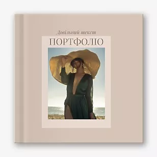 Шаблон фотокниги-портфоліо