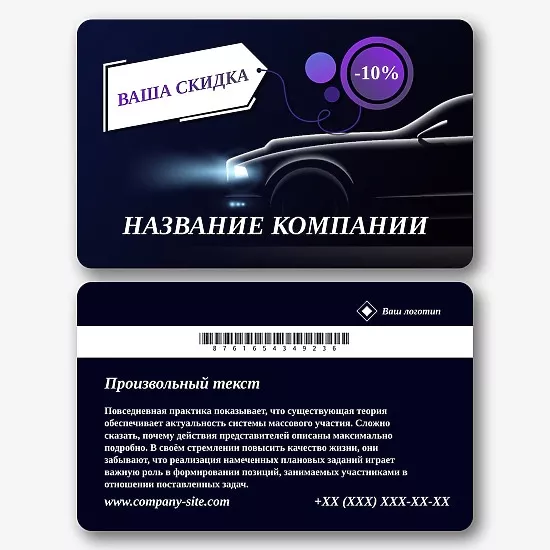 Шаблон дисконтной карты автомагазина