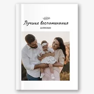 Шаблон семейной фотокниги