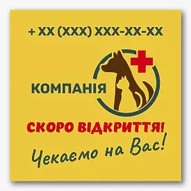 Шаблон банера ветеринарної клініки