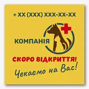 Шаблон банера ветеринарної клініки