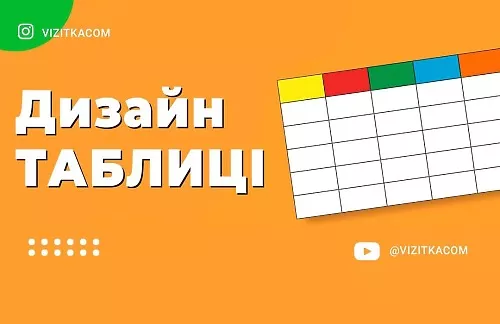 Роль таблиць у дизайні