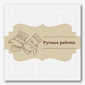 Шаблон наклейки мастера ручной работы