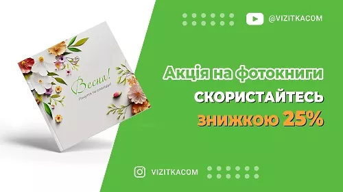 Весна надихає: створи свою фотокнигу зі знижкою 25%!