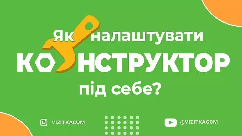 Налаштуйте конструктор для роботи як професіонал