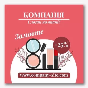 Шаблон банера магазину косметики