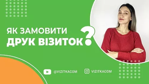 Як замовити візитки: відеоінструкція