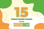 15 років разом із вами. Історія Vizitka.com