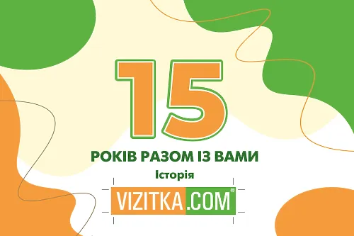 15 років разом із вами. Історія Vizitka.com