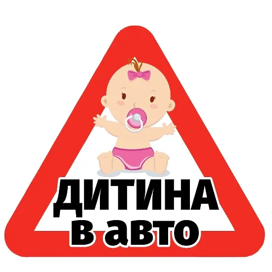 Печатная наклейка - «Ребенок в авто», малыш с соской, треугольник