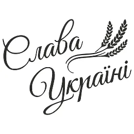 Виниловая наклейка — Слава Украине | Патриотическая наклейка на авто